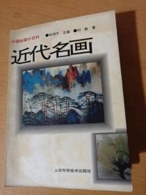 《中国收藏小百科-近代名画》/近代中国画风格的演变/近代中国油画/近代中国其他画种的收藏与鉴赏/近代绘画市场……