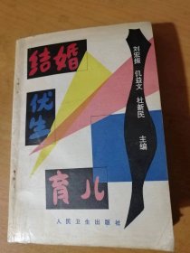 《結婚-優生-育兒》/提倡適齡結婚和生育/為什么要做婚前醫學檢查/婦女身體容易出毛病的五個時期/什么是優生/小兒的面容表情與疾病……