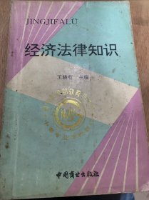 《经济法律知识》/经济法律概述经济关系的法律调整/社会主义市场经济法律体系/社会主义市场经济法律……