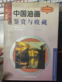 古玩宝斋丛书《中国油画鉴赏与收藏》