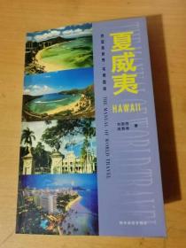 2002年12月 陕西旅游出版社 伴您游世界·实用指南《夏威夷》/岛情概述/实用资讯/区域导览/餐饮去处/毛伊岛……