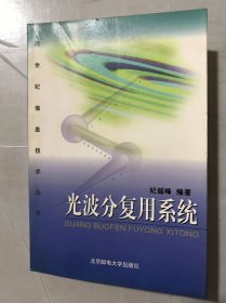 跨世纪信息技术丛书《光波分复用系统》。