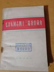 《毛泽东同志四十三篇著作简介》/关于新民主主义革命/关于社会主义革命和社会主义建设/关于革命军队的建设和军事战略/关于政策和战略……