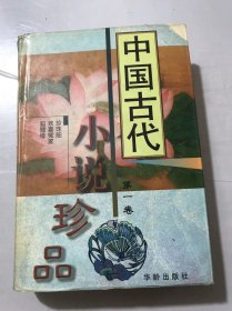 《中国古代小说珍品（第一卷）》/珍珠舶/欢喜冤家/狐狸缘。