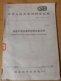 1993年12月 中國標準出版社《中華人民共和國國家標準-低壓開關設備和控制設備總則》/引用標準/術語、符號、代號/特性概述/電器的種類和形式/主電路的額定值和極限值/正常負載和過栽特性/控制回路……