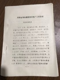 《河南省畜牧兽医技术推广工作总结》。