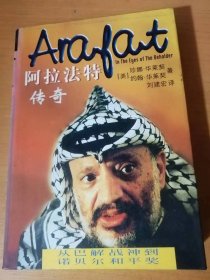 1997年3月 广东教育出版社《阿拉法特传奇》/揭开阿拉法特的神秘面纱/恐惧中的以色列/叙利亚与巴黎嫩/兄弟与仇敌之间……