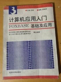 1994年7月 杭州大学出版社 第三分册《计算机应用入门-FOXBASE基础及应用》/数据库系统概述/汉字FOXBASE基础/库文件的建立与编辑/结构化程序/菜单程序/输入数据程序/数据处理程序/数据查询程序/数据维护程序……