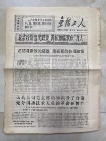 报纸《无锡工人》1969年4月14日/4版/三论以实际行动庆祝党的“九大”隆重开幕.../第一袜厂革委会.../无锡皮鞋厂开展.../缫丝一厂广大.../橡套电缆探测仪制成..无锡电缆厂.../振奋螺丝厂革命工人.../色织五厂广大职工.../筛娟上胶实验成果..筛娟厂/开成“给茧器前座”压铸模...纺织机械厂.../九大代表丁可则同志.../九大代表陆生荣试制柠檬酸的故事/江宁机械厂四车间...