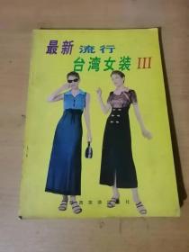 1998年5月《最新流行台湾女装III》陕西旅游出版社  。