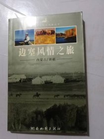 中国黄金旅游线路丛书《边塞风情之旅：新疆、内蒙古》。
