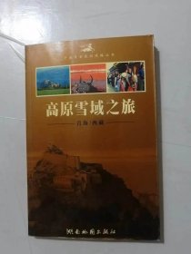 中国黄金旅游线路丛书《高原雪域之旅-青海、西藏》。