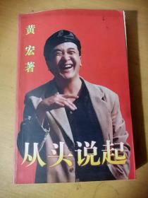 1998年5月 作家出版社《从头说起》/缘起/童年/洗礼/我的小学/告别大院的日子/当兵/做好事不留名/鹰和驴的故事/大学梦/第一次春节晚会前后/收发室的情缘/三张扑克牌/我与小品一起调入总政……