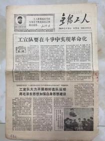 报纸《无锡工人》1969年1月20日/4版/工宣队要在斗争中实现革命化.../陈永贵同志接见江苏赴大寨学习的代表-本报记者摄/共产主义战士赵小和...-本报记者/"乐人树”下进行阶级教育...李有禄.../ 上海工总司负责同志在一月十日工交系统万人大会上的讲话（摘要）...