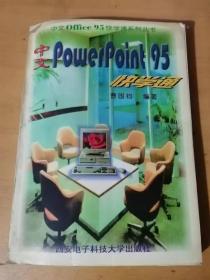 1997年1月《中文Office 95快学通系列丛书》西安电子科技大学出版社 /PowerPoint 95新特点/在Windows 95中安装PowerPoint 95/PowerPoint 95的帮助系统……