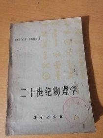 《二十世紀物理學》/量子物理中的質和量/量子階梯/量子論與基本粒子/電子理論的新發展/復合核/核結構問題/核模型/對稱性在核、原子和復雜結構中的作用……