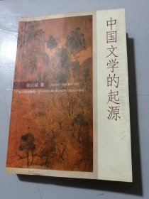 广东省优秀社会科学著作出版基金丛书《中国文学的起源》/文学起源的背景：语言的起源/中国古代诗体的起源和发展/中国文人的起源/文学主题的起源和演变/中国文学观念的起源……
