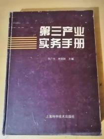 1994年6月《第三产业实务手册》上海科学技术出版社 /第三产业基本知识/第三产业概览/发展第三产业政策法规问答……