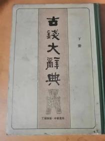 1982年12月《古钱大辞典-下册》中华书局 。