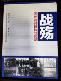 2013年1月《战殇-国民党对日抗战实录》台海出版社/不抵抗断送了东北/血战长城/蓝天沸腾了/大战徐州/湘北雄风。
