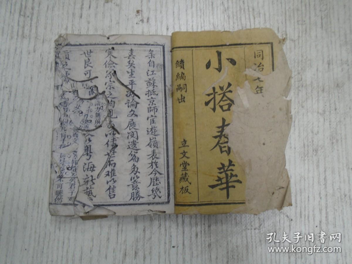 同治七年 立文堂藏板 小搭春华 周汝蓉 心广体胖故君子必诚其意 罗水澤评 何如锴 民之所恶恶之至南山 王汝泉 宪宪令德宜民 陈其骏 所以劝大臣也忠信 潘汝桐 辰繫焉万至今夫地 莫莫 在彼无恶 沈少韩评 李鼎荣 月所照霜 张鹤年 以色子曰 吕拔湖评 邬质义