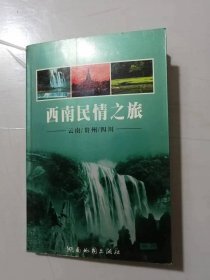 中国黄金旅游线路丛书《西南民情之旅-云南、贵州、四川》。