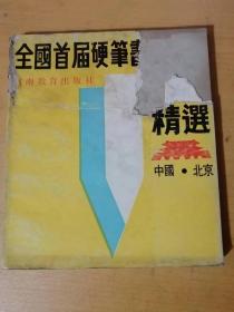 1986年12月 河南教育出版社 《全国首届硬笔书法大展》。