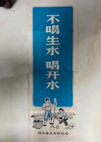 六七十年代 丽水县卫生防疫站（丽水印刷厂印刷）不喝生水 喝开水