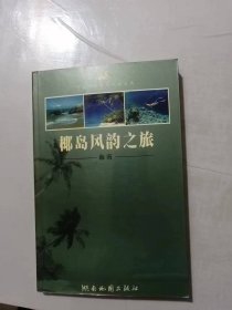 中国黄金旅游线路丛书《椰岛风韵之旅：海南》。