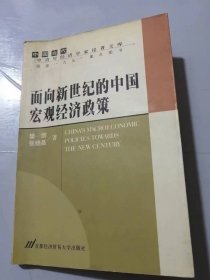 中国当代中青年经济学家论著文库《面向新世纪的中国宏观经济政策》/分权化过程中的经济波动与宏观调控/双重体制与双轨调控/改革与经济发展新阶段的新问题与新对策……