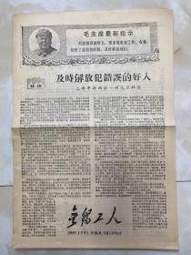 报纸《无锡工人》1969年1月9日/4版/及时解放犯错误的好人-二学中央两报一刊元旦社论....../中百一店展开政策....../废旧公司必须清除“废料”...-商业供销系统旧物资公司/东方红商店重新调查研究.../中成药厂一定要对症下药.../彻底批判“武斗有功论”笔谈会.../无锡钢铁厂用.../认真搞好斗批改 迎接九大召开 宣东 画  颂东 诗