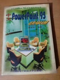 1997年1月 西安电子科技大学出版社 中文PowerPoint 95 快学通系列丛书《中文PowerPoint 95 快学通》/PowerPoint 95 新特点/在Windows 95中安装PowerPoint 95 /PowerPoint 95 的帮助系统/PowerPoint 95 基本操作……