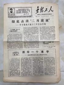 报纸《无锡工人》1968年11月25日/4版/学习党的八届十二中全会公报....../缫丝一厂广大工人认真落实....../街道里弄也是阶级斗争的战场...-工纠二连 永护群/紧跟伟大领袖毛主席奋勇前进（工总司展览办公室供稿）/在社会主义条件下继续干革命...-柴婉君/把一切...-水泵厂革委会/文化...-机床厂工人.../军民团结如一人，试看天下谁能敌-学军
