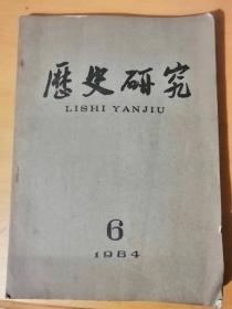 1984年第6期 中国社会科学出版社《历史研究》/历史地理学的巨大成果：蔡美彪/刘裕与晋宋之际的寒门土族：陈勇/论元代的史员出职制度：许凡/关于科学举制起源的几点意见：周东平/正气会及其《会序》三题：胡珠生……