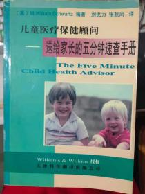 《儿童医疗保健顾问——送给家长的五分钟速查手册》