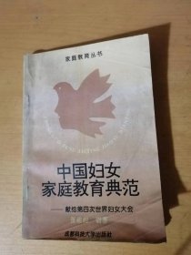 家庭教育丛书《中国妇女家庭教育典范-献给第四次世界妇女大会》。
