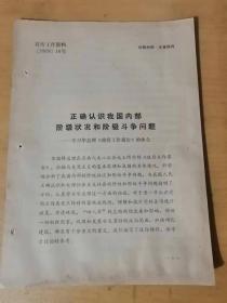 1979年16号  《宣传工作资料》/正确认识我国内部阶级状况和阶级斗争问题——学习华总理《政府工作报告》的体会……