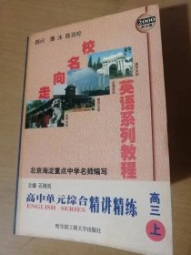 2000年7月 哈尔滨工程大学出版社《高中英语单元综合精炼-高三（上）》/完形填空与阅读理解/综合练习/期中练习/期末练习……