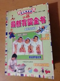 1999年8月 中国经济出版社《育儿百宝箱-最新育婴全书》/婴儿的发育/小儿的营养构成/婴幼儿生活料理/儿童的心理成长/小儿疾病的防护……