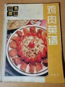 1996年8月 浙江科学技术出版社 《彩色图解肌肉菜谱》/鸡的选择、处理、刀法及高汤的作法……