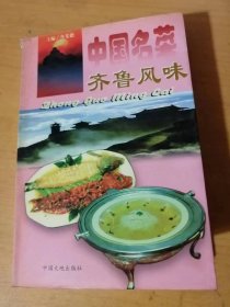 1997年10月 中国大地出版社《中国名菜：齐鲁风味（1）》/水产类/畜肉类/禽蛋类/植物类……