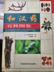 2001年2月《和汉药百科图鉴-I》中国医药科技出版社 /植物性和汉药/中国及日本的本草/常用处方集/实用汉方治疗—处方的应用……