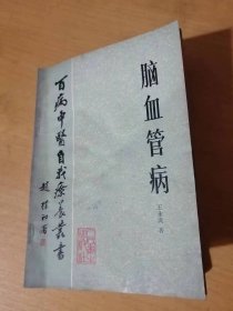 百病中醫自我療養叢書《腦血管病》。