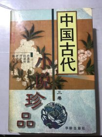 《中国古代小说珍品（第三卷）》/和浦珠/好逑传/疗妒缘/终须梦/痴人福。