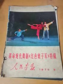 1970年第9期  《人民画报-革命现代舞剧（红色娘子军）特辑》（散页合订缺页，剩40页）。