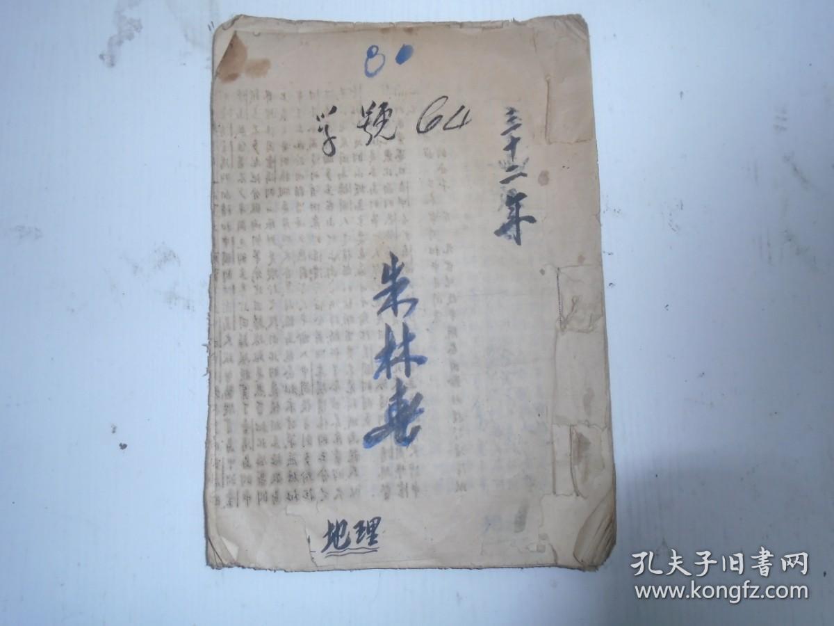 民国卅二年 仙都中学地理讲义 外国地理 春三 第一编概说 第一章地形 第二章气候 第三章世界的大产物 植物 动物 矿物 第四章世界的人类 第二 编亚细亚洲 第一章亚洲概观 第1节自然概观 第二节人文概况 第二章日本 第三章华侨集中的南洋 第1节印度支那半岛