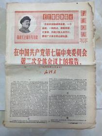 报纸《无锡工人》1968年11月25日/4版/在中国共产党第七届中央委员会第二次全体会议上的报告--毛泽东（一九四九年三月五日）....../认真学习两条路线斗争的历史《人民日报》，《红旗》杂志，《解放军报》社论......