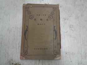 自然科学 民国旧书 古旧书籍及收藏品交易 孔夫子旧书网