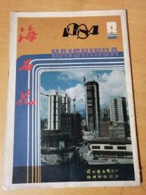 1984年8月 深圳特区报《海石花》。