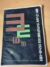 《青少年近視眼防治手冊》。